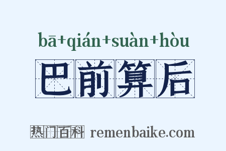 巴前算后是什么意思的图片